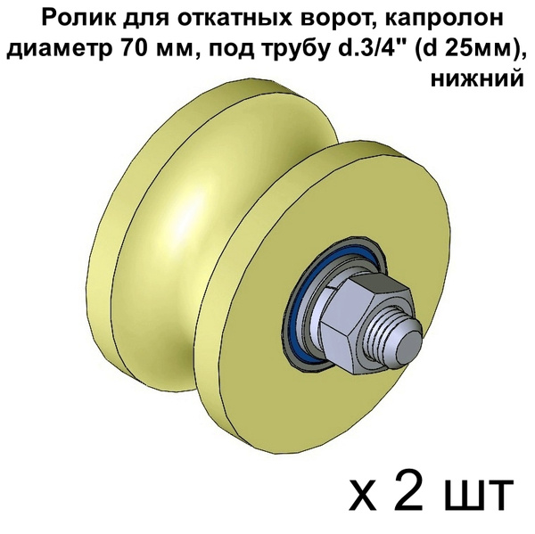 Ролик для откатных ворот, материал капролон, d 70 мм под трубу d.3/4 ...