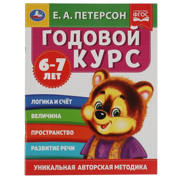 Годовой курс 6-7 лет, Е.А. Петерсон - купить с доставкой по выгодным ...