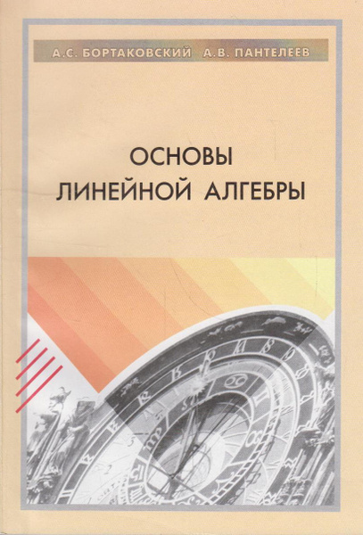 Основы линейной. Метод переборки Алгебра. И Бортаковский фото.