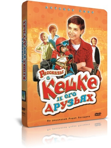 Рассказ про кешку и его друзья. Кешка и его друзья. Кешка погодин и его друзья. Кешка и его друзья. Рассказ про кешку и его друзья.