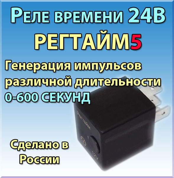 Генератор импульсов реле времени 24В РЕГТАЙМ5-24-(0-600) - ЭНЕРГОМАШ ...
