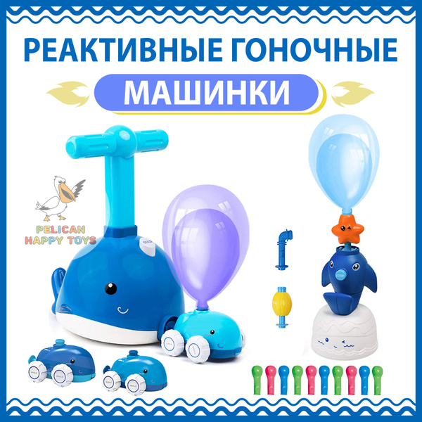 Машинки реактивные игрушки для мальчиков и девочек с воздушными ...