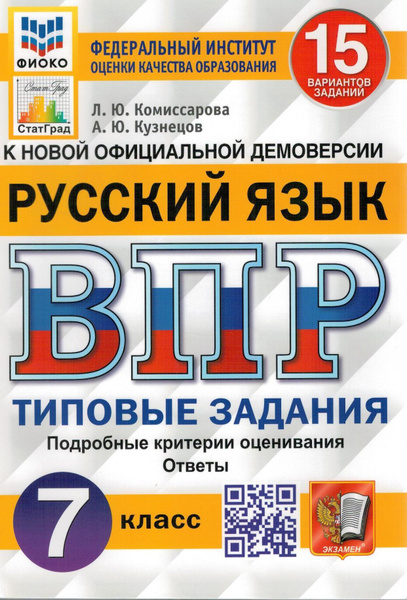 ВПР ФИОКО. Русский язык. 7 класс. Типовые задания. 15 вариантов заданий ...