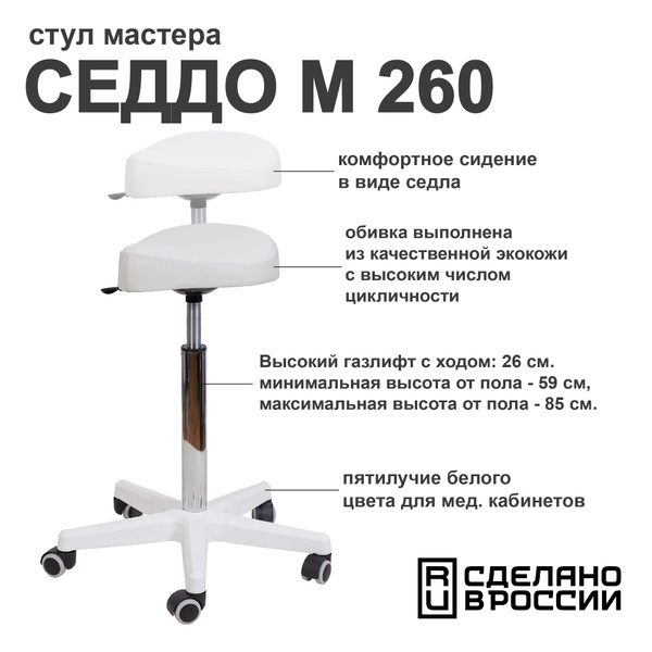 Стул мастера СЕДДО М 260 (высокий), стул косметологический, для врача ...