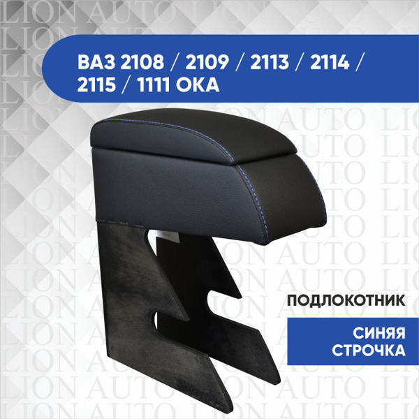 Подлокотник для автомобиля LION AUTO для LADA (ВАЗ) 1111 "Ока", 2115 ...