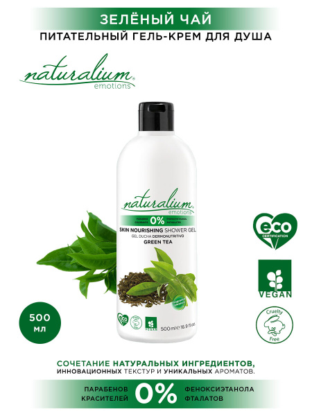 Naturalium Emotions Питательный крем-гель для душа, гель для душа ...