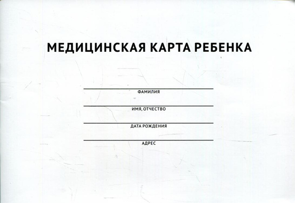 Медицинская карта ребёнка: цвет синий - купить по цене: 43,20 руб. в интернет-ма