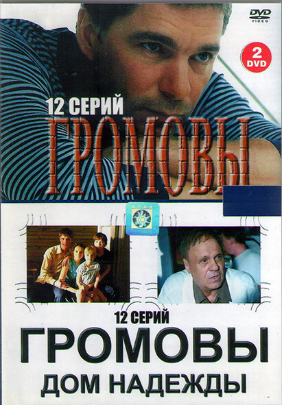 громовы. громовы дом надежды (2007). дом надежды сериал. громовы дом надежды отзывы. громовы дом надежды двд.