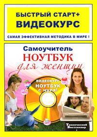 Самоучитель работы на ноутбуке для женщин +CD - купить с доставкой по ...