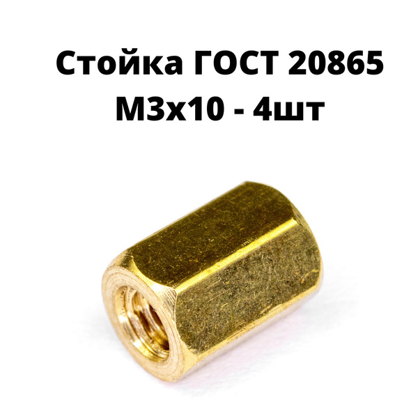 Стойка шестигранная, установочная М3х10 Сталь, цинк, ГОСТ 20865, 4 шт ...