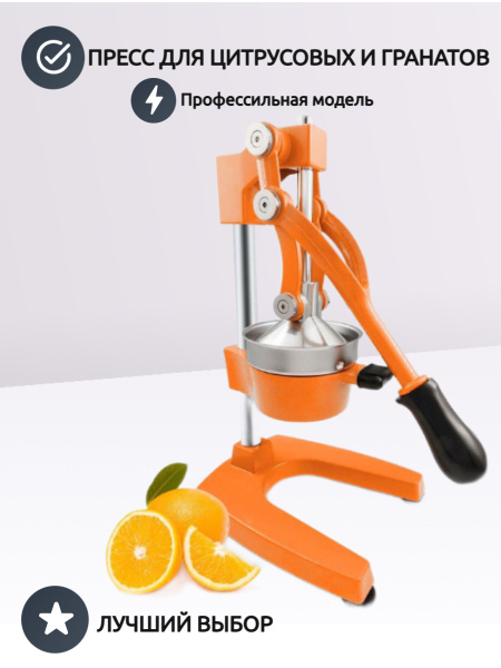Пресс для цитрусовых для для гранатов, для томатов, для цитрусовых ...