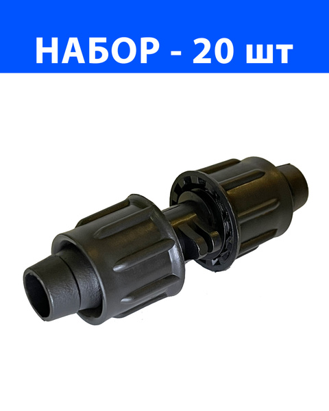 Ремонтный фитинг с зажимами для капельной ленты - 20 шт. Диаметр - 16 ...