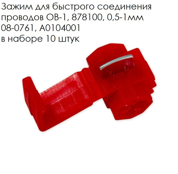 Зажим для быстрого соединения проводов ОВ-1, 878100, 0,5-1мм, в наборе ...