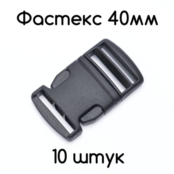 Застёжка фастекс, пряжка-замок для стропы 40 мм, цвет черный 10 шт ...