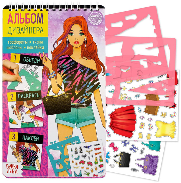 Книга с наклейками и трафаретами "Альбом дизайнера. Супермодель ...