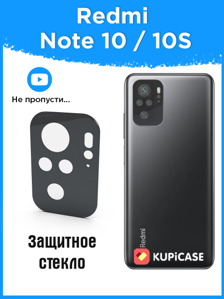 Защитное стекло на камеру Xiaomi Redmi Note 10 / стекло на камеру Redmi ...