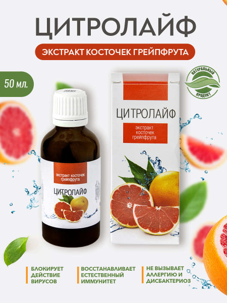 ЦитроЛайф. Экстракт косточек грейпфрута Цитросепт, 50 мл Для ...
