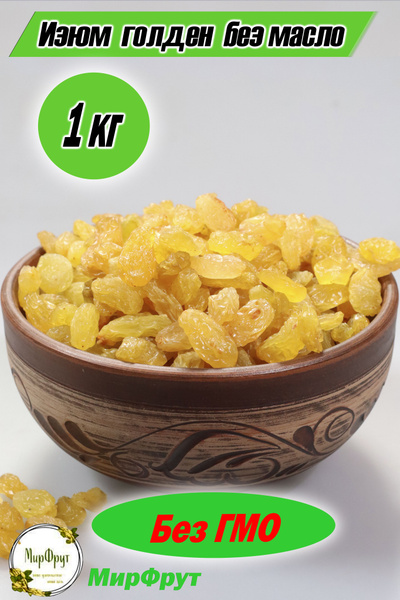 Сухофрукты.Изюм голд, 1000 г. купить на OZON по низкой цене (484600761)