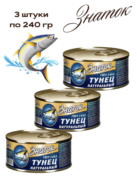 Тунец натуральный ЗНАТОК ж/б ключ, 3 шт по 240 гр - купить с доставкой ...