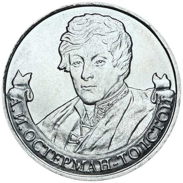 2 рубля 2012 Остерман-Толстой, Полководцы, ММД - купить в интернет ...