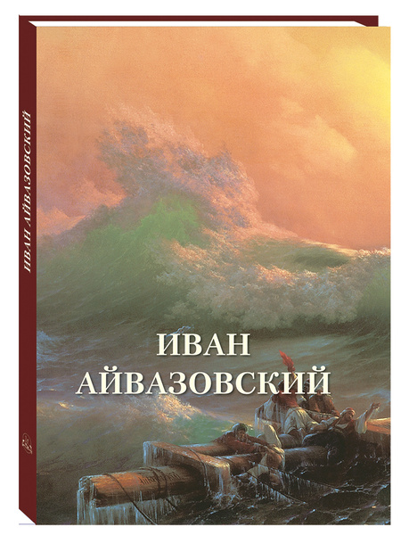 Иван Айвазовский - купить с доставкой по выгодным ценам в интернет ...