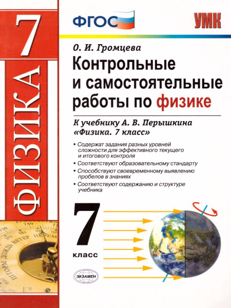 Физика. 7 класс. Контрольные и самостоятельные работы. ФГОС. УМК ...