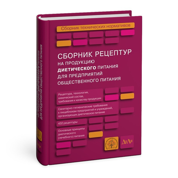 Сборник рецептур белорусской кухни для предприятий общественного