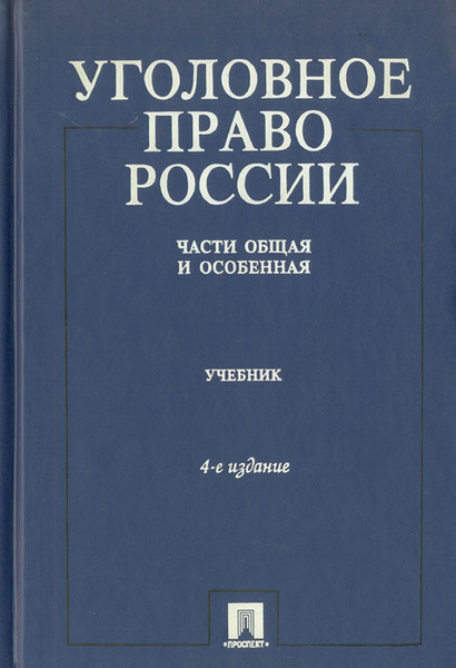 Уголовное право России. Части Общая и Особенная (А.И. Рарог) | Журавлев ...