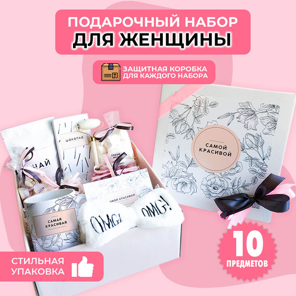 Подарочный женский набор "САМОЙ КРАСИВОЙ" Подарок Девушке подруге ...