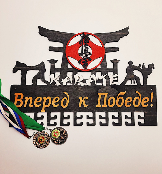Медальница карате киокушинкай / купить по выгодной цене в интернет ...