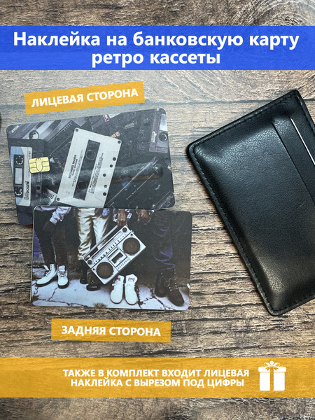Наклейка на банковскую карту/транспортную карту/пропуск - купить с ...