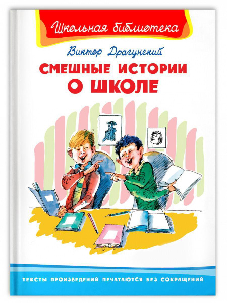 Книга Омега Школьная библиотека. Смешные истории о школе. Драгунский В ...