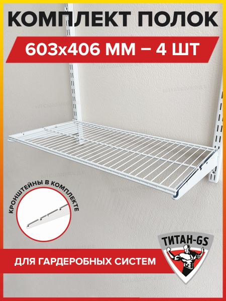 Титан-GS Комплектующие гардеробной системы,4шт - купить с доставкой по ...