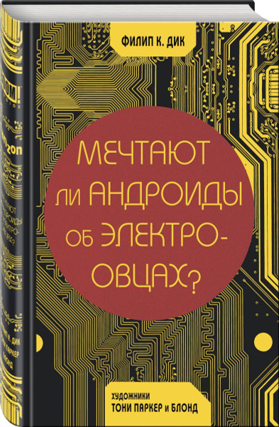 Мечтают ли андроиды об электроовцах? | Паркер Тони, Дик Филип Киндред ...