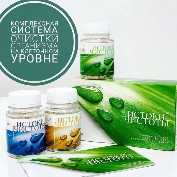 Истоки Чистоты /Набор для комплексного очищения организма/ 3 формулы по ...
