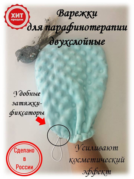 Варежки для парафинотерапии Nails&Skin двухслойные - купить по выгодной ...