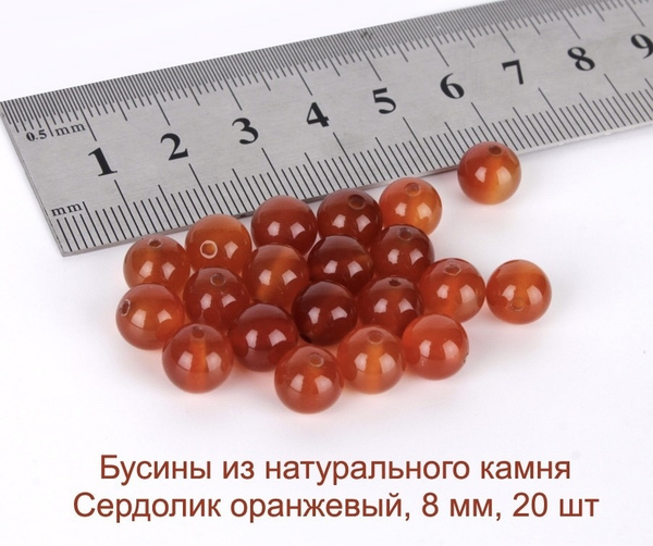 Бусины из натурального камня Сердолик Оранжевый 8 мм, 20 шт бусины для ...