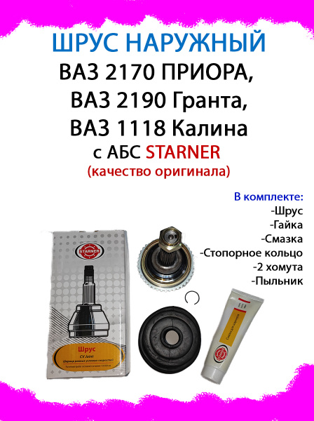 Шрус c ABS наружный STARNER ВАЗ 2170 ПРИОРА, ВАЗ 2190 Гранта, ВАЗ 1118 ...