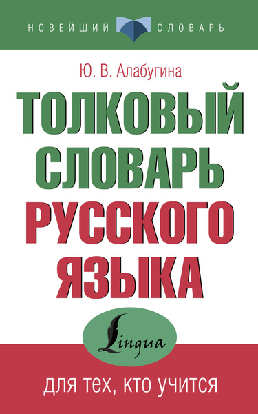 Толковый словарь русского языка для тех, кто учится | Алабугина Юлия ...