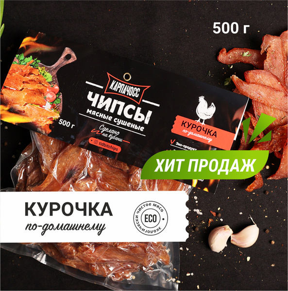 Снеки к пиву. Сушеные мясные чипсы "Курочка по-домашнему", 500 грамм ...