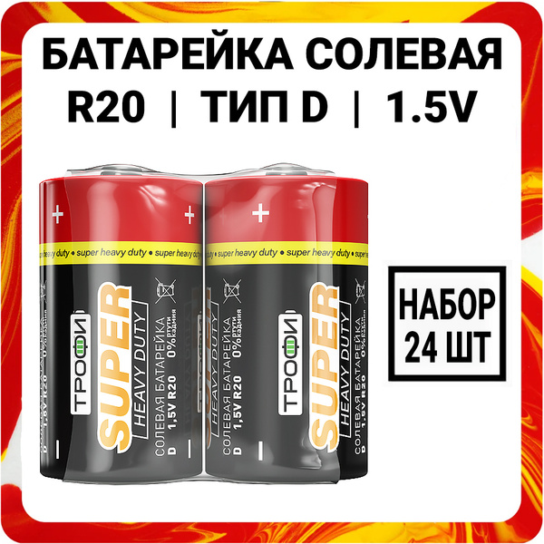 Батарейка солевая Трофи R20 Super Heavy Duty Zinc 1.5V / тип D / Для ...