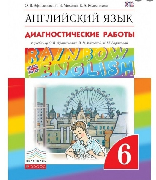 Афанасьева О.В., Михеева И В. Rainbow English. 6 класс. Диагностика ...