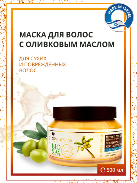 Маска для волос BIO SPA с оливковым маслом для сухих и поврежденных ...