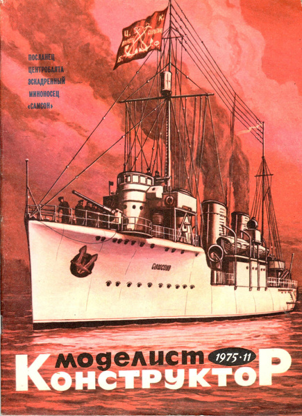 Журнал Моделист-Конструктор №11 1975 - купить с доставкой по выгодным ...