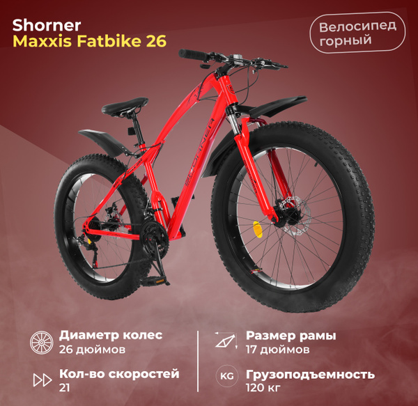 Велосипед горный Shorner Maxxis Fatbike 26 красный - купить по выгодной ...