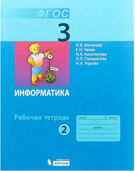 Информатика. 3 класс. Рабочая тетрадь №2 | Матвеева Наталия ...