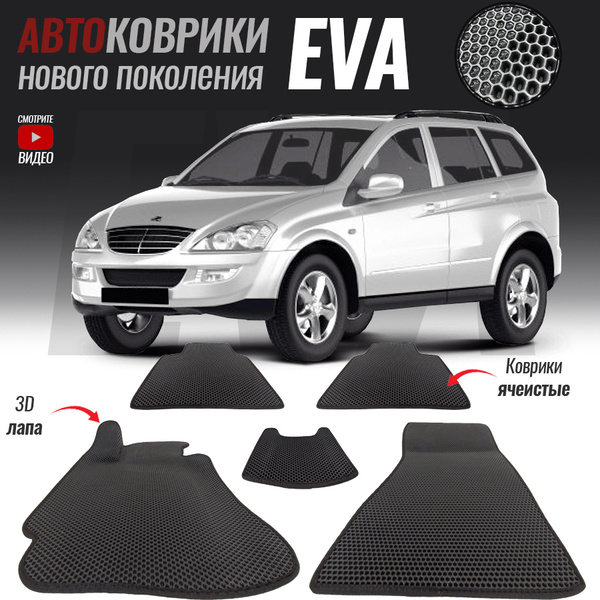 Коврики в салон автомобиля SsangYong Kyron / Ссанг йонг Кайрон (2005 ...