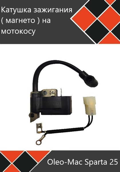 Катушка зажигания (магнето) на мотокосу Oleo-Mac Sparta 25 EFCO stark ...