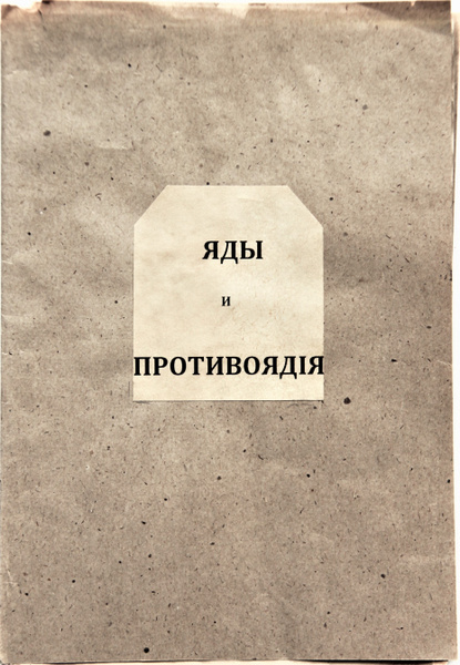 Яды и противоядия - купить с доставкой по выгодным ценам в интернет ...