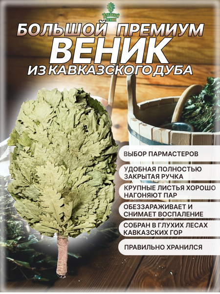 Большой веник из кавказского дуба Премиум. Дубовый веник для бани и ...